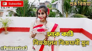 SUBHO BIJAYA  DHAAKE KATHI BISORJONER BIJOYARI SUR  DURGA PUGA SPECIAL  Pujo Series3 [upl. by Erised]