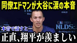 覚醒したエドマンが大谷に衝撃本音「翔平のおかげで…」ドジャースに現れた救世主の人気が異常すぎる！【海外の反応MLBメジャー野球】 [upl. by Karyn]