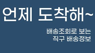 배송조회로 보는 직구 배송정보  아마존  알리  계류장  간선 업체 사무소 [upl. by Nikki]