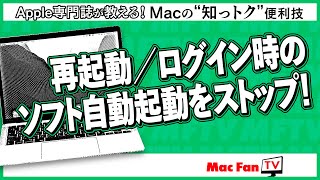 再起動／ログイン時にソフトを自動起動させない！【Macの“知っトク“便利技】 [upl. by Brynna]