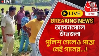 🛑Live Breakingআসানসোলে উত্তেজনা পুলিশ গেলেও পাত্তা নেই গানের Asansol  Crime [upl. by Agemo531]