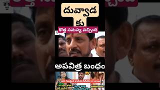 దువ్వాడ మళ్ళీ ఇంకొక సమస్య నీకు ycptrolls funny duvvada trendingshorts trendingtrolls comedy [upl. by Aehsila]