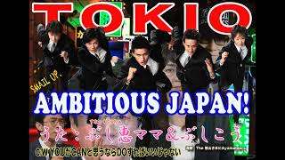 『AMBITIOUS JAPAN』TOKIO 歌：ぶし恵ママampぶしこう [upl. by Eilegna]