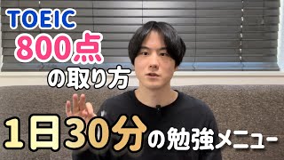 TOEIC800点を最速で突破するための勉強メニュー【2024版】【リスニング編】 [upl. by Wellesley]