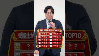 【問題】受験生が不安に感じることTOP10を当てろ！武田塾 大学受験 参考書 受験生 勉強 受験対策 ランキング 問題 TOP10 受験生の不安 勉強法 [upl. by Llertac312]