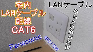 【宅内LANケーブル配線】自宅のLANケーブルをモジュラジャック Panasonic（NR3170W）で増設してみた。 [upl. by Sitnerp]