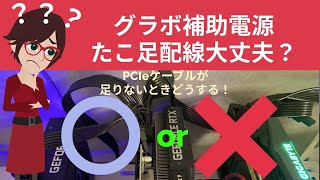 pcie電源ケーブル、グラボの補助電源の接続方法たこ足配線はダメなの [upl. by Ekoorb]