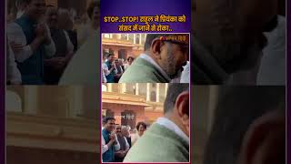 STOPSTOP राहुल ने प्रियंका को संसद में जाने से रोका  Priyanka Gandhi Entry in Parliament [upl. by Rozek]