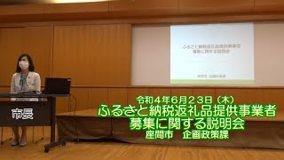 ふるさと納税返礼品提供事業者募集に関する説明会（令和４年６月２３日） [upl. by Yssis]