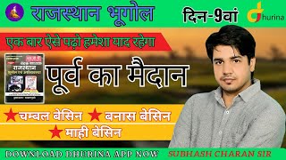 पूर्व का मैदान  दिन 9वां  Rajasthan Geography  Super Trick By Subhash Charan Sir [upl. by Heti]