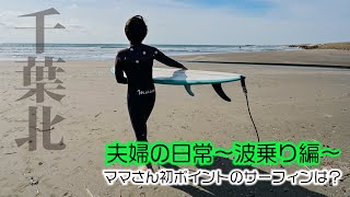 【夫婦の日常〜波乗り編〜】ママさん 初ポイントのサーフィンは？サーフィン女子波乗り夫婦ミッドレングス千葉北旧かんぽsurfing [upl. by Sukram821]