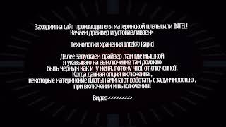 Медленно включается и выключается пкпричина Intel rapid storageУстранение проблемы [upl. by Templer]