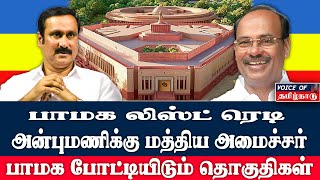 பாமக போட்டியிடும் தொகுதிகள் அன்புமணி மத்திய அமைச்சராக திட்டம் Voice Of Tamilnadu [upl. by Alamac]