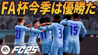 今季ならFAカップ優勝できるだろおおお！！！！！【FC25 キャリアモード】【ともにい】PART 55 [upl. by Anaujat595]