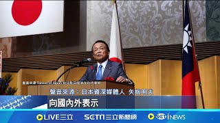 前日相麻生太郎稱台quot國家quot 矢板明夫挺台 挺台 前日相麻生太郎再喊台灣quot國家quot 日媒關注台國慶 網友讚聲麻生太郎言論│記者 陳姵如│【國際焦點】20241010│三立新聞台 [upl. by Reywas523]