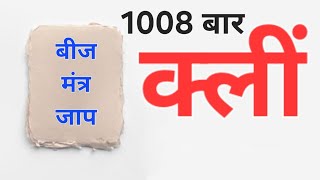 Kleem beej Mantra Jaap 1008 Times Fast Chanting  क्लीं बीज मंत्र जाप 1008 बार [upl. by Shuler86]