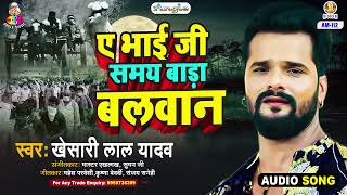 A BHAI JI SAMAY BARA BALWAN  Khesari Lal Yadav  Jindagi Ba Anmol  Bhojpuri Song [upl. by Emiline]