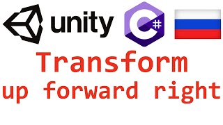 Unity C Transform up forward right Справочник Мусин Михаил [upl. by Truc522]