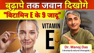 विटामिन E के 9 जादू I बुढ़ापे तक जवान दिखोगे I Vitamin E tablet khane ke fayde I DR MANOJ DAS [upl. by Mick]