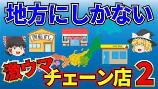 【日本地理】地方にしかない！激ウマチェーン店第2弾【ゆっくり解説】 [upl. by Garrik]