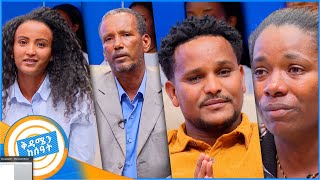 ቤተሰብን ፍለጋ quotለይተው ወስደውብሽ እንጂ ሳትፈልጊኝ ቀርተሽ አይደለም እናቴ…quot ቅዳሜን ከሰአት [upl. by Setiram945]