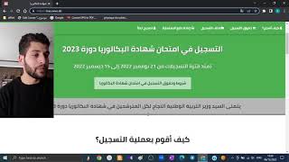 التسجيل في بكالوريا 2023 للأحرار [upl. by Dionisio]