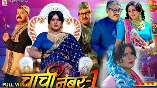 Chachi No 1 New Bhojpuri Film 2023। Yash Kumar। Raksha Gupta। Full Movie Chachi No 1।Facts [upl. by Ahsimot343]