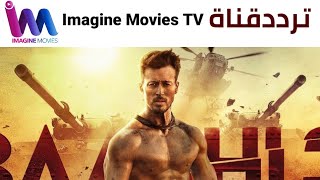 تردد قناة ايماجن موفيز HD الجديد “2024” Frequence Imagine Movies TV [upl. by Wsan]