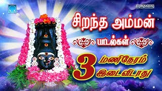 Sirandha Amman Padalgal 3 Manineram idaividathu  சிறந்த அம்மன் பாடல்கள் 3 மணிநேரம் இடைவிடாது [upl. by Shererd]