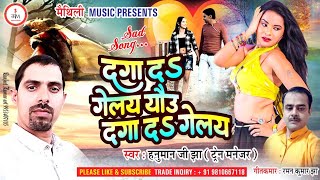 दगा दऽ गेलय यौउ दगा दऽ गेलय।। Daga da gelay yau Maithili Music  Hanuman ji jha  Raman jha [upl. by Melosa]