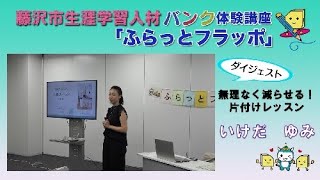 【いけだ ゆみ】無理なく減らせる！片付けレッスン～藤沢市人材バンク体験講座「ふらっとフラッポ」ダイジェスト [upl. by Nezam844]