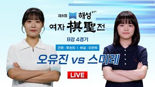 20241112  오유진 vs 스미레ㅣ제8회 해성 여자기성전 8강 4경기 [upl. by Maxma963]