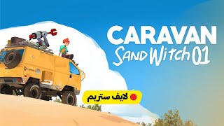 كرفاااان 🚍Caravan SandWitch 01 [upl. by Lenoj]