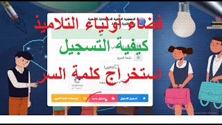 فضاء أولياء التلاميذ  التسجيل فيه استخراج كلمة السر [upl. by Avehstab339]