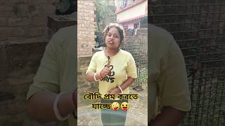 বৌদি প্রেম করতে যাচ্ছে😜😝 bangla comedy video । বৌদি লাভের shorts funny comedy prank [upl. by Yablon]