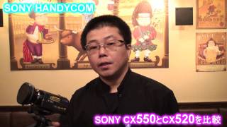 SONY HANDYCAM HDRCX550VとHDRCX520Vを比較 [upl. by Sane261]