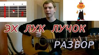 Эх лук лучок на гитаре видеоурок АккордыРазборКак играть [upl. by Haidabez]