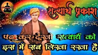 आर्य समाज भजन  पढ़ कर देखो सत्यार्थ को इस में सब लिखा रखा है  Arya Samaj Bhajan  The MeditationHub [upl. by Enyawal694]