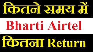 Bharti Airtel share latest news today  कितने Time की Holding पे कितना Return मिलेगा [upl. by Lancelot684]