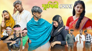 দুঃখিনী মেয়ে  Dukhini Meye  Sad Bangla Natok  Palligram tv  Toni Salma Sofik Tuhina Riti [upl. by Corley603]