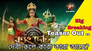 Star Jalsha Mahalaya 2024 Teaser OutBig Breaking 🔥 [upl. by Selhorst771]