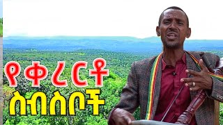 አደራጀው ተስፋ Aderajew Tesfa አዝማሪkererto አዝማሪ damatmedia [upl. by Sargent682]