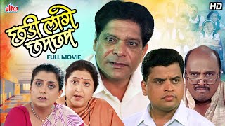 छडी लागे छम छम  सुपरहिट मराठी चित्रपट  Mohan Joshi Smita Talwalkar  Full Marathi HD Movie [upl. by Nipahc]