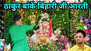 Bake bihari ji ki aarti  ठाकुर बांके बिहारी जी की आरती लाईव Chetanjivlogs [upl. by Lednahc]