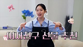 기념일 선물 고민은 이제 그만 센스 있는 선물 대신 딱 정해드려요ㅣ화이트데이 선물 추천ㅣ다양한 가격대 구성 [upl. by Westfahl]