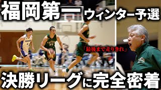 【日本1に向けて】福岡第一のウィンター予選決勝リーグに完全密着！相手は福岡の強豪「八女学院」結果はいかに？！ [upl. by Monda634]