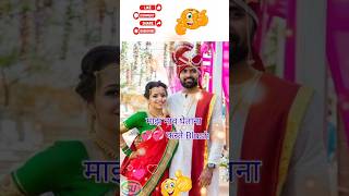 Marathi Ukhane मराठी उखाणे shorts viralshorts video oh [upl. by Halimak]