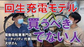 回生充電機能付き電動アシスト自転車と相性が悪い環境と良い環境 [upl. by Antoinetta]