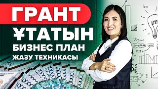 100 Грант ұтатын Бизнес жоспар жазудың техникасы  Бизнес план жасау үлгісі Атамекен грант 2022 [upl. by Reiners894]