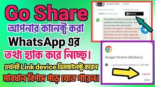 Go Share আপনার WhatsApp এর তথ্য হ্যাক করে নিচ্ছে যারা কাজ করতেছেন Link Device Log Out করেন বাদ দেন। [upl. by Beitnes130]